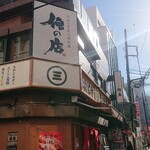 大山どり 炭火焼酒場 俺の店 - ヨーカドー向かいの好立地