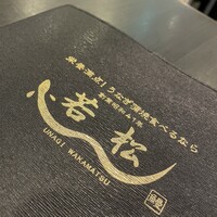鰻 若松 - メニュー