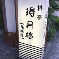 得月楼 - 