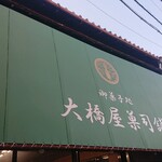 大橋屋 - 