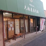 大橋屋 - 