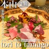 鉄板鶏舎tori to tamago