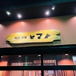 焼肉・冷麺ヤマト 一関店 - 看板