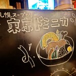 東京ドミニカ - 店内の黒板