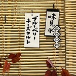 こひる庵 - 今日の味見はこちらでした！横綱ラムでフルーツ系食べたから見送り