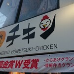 暴れん坊チキン - 