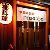 中華居酒屋 maaboo