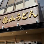 五代目 花山うどん - 