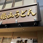 五代目 花山うどん - 