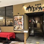 居酒屋 かまどか - 