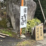 岩本そば屋 - 