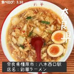 彩華ラーメン - 