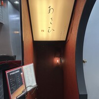 鉄板焼き あさひ - 