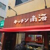 キッチン南海 神保町店