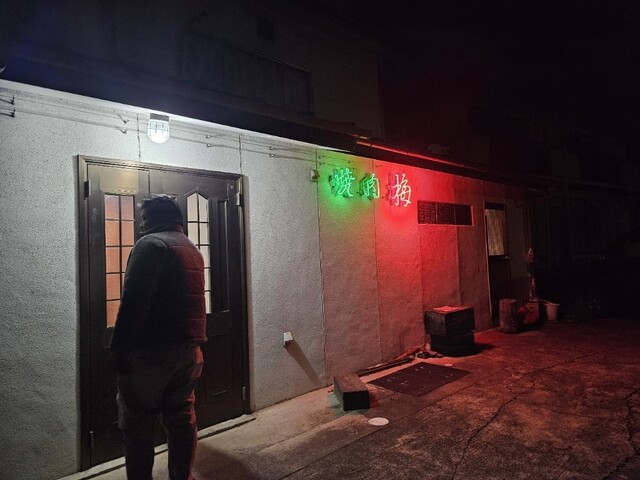 梅 - 磐城浅川（焼肉）の写真