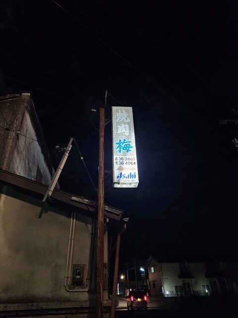 梅 - 磐城浅川（焼肉）の写真