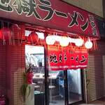 地獄ラーメン 田中屋 - 