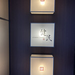 健民ダイニング - 