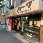 カレーとハンバーグの店　バーグ - 外観