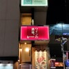 ワインの酒場。ディプント 武蔵小杉店