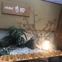 日本料理 寺田 - 