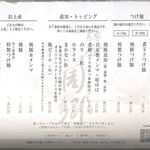 麺屋 周郷 - メニュー　2023.11.22