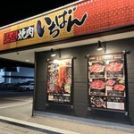 熟成焼肉 いちばん - 