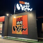 熟成焼肉 いちばん - 