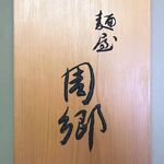 麺屋 周郷 - 店舗看板　2023.11.22