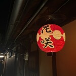 祇園 京料理 花咲 - 