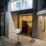 麺や 維新 - シュッとした店構え