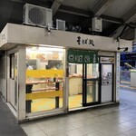 そば処 常盤軒 - 外観。