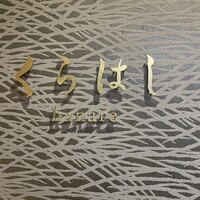 銀座 くらはし hanare - 