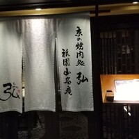 京やきにく 弘 祗園山名庵 - 