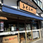 Tomoe Ya - 八王子市大和田町にあります…
                        
                        【お米のともえや】さん。