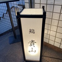 博多 鮨 貴山 -  博多 鮨 貴山 -