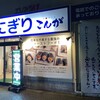 ぼんご監修 こんが 蒲田店