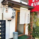 麺屋 もりき - 