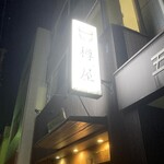 旬魚の蔵 樽屋 - 