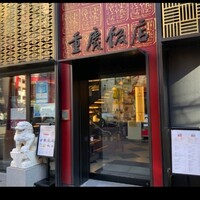 横浜中華街 重慶飯店 本館 -  横浜中華街 重慶飯店 本館 -
