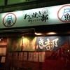 極上わら焼き料理と串カツ わら焼き部 梅新東店