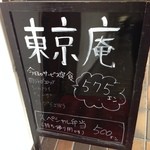 東京庵 - メニュー看板①