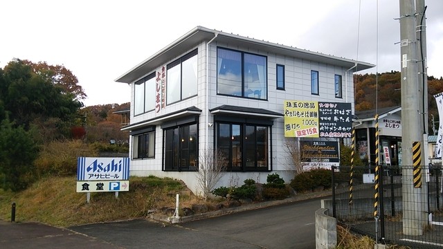 食事とこけしの店 よしまつ - 蔵王町その他（食堂）の写真