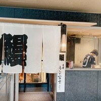 炭焼うな富士 名駅店 - 