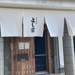 うなぎ料理 よし宗 - 