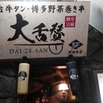 Sendai Gyuu Tan To Hakata Yasai Maki Gushi No Mise Daizessan - 大舌賛！