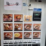 麺スタイル 柴 - 券売機