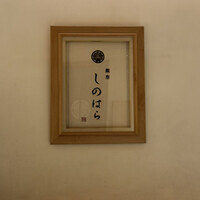銀座 しのはら - 