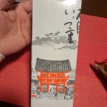 いづ重 - 稲荷寿司。
