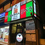 ステーキハウス リベラ - 五反田店